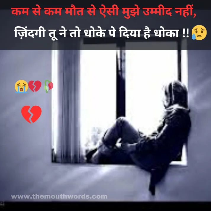 Kam se kam maut se aisee mujhe ummeed naheen,
zaindagee too ne to dhoke pe diyaa hai dhokaa !! || Maut Shayari