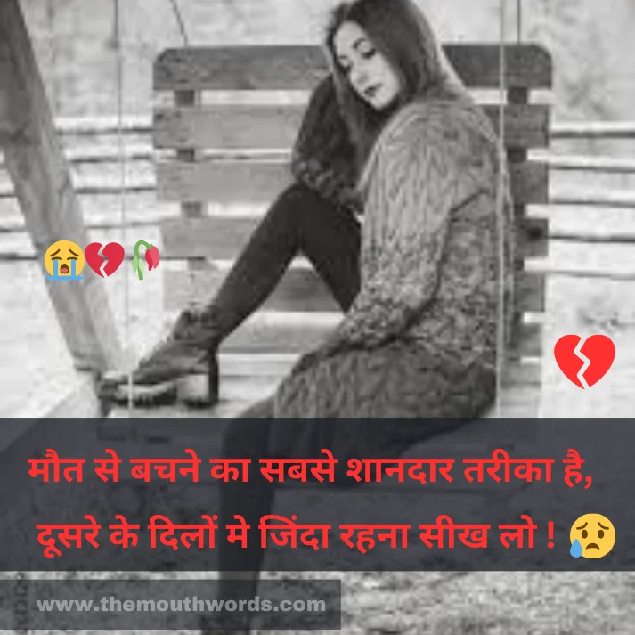 Maut se bachane kaa sabase shaanadaar tareekaa hai,
doosare ke dilon me jindaa rahanaa seekh lo ! || Maut Shayari