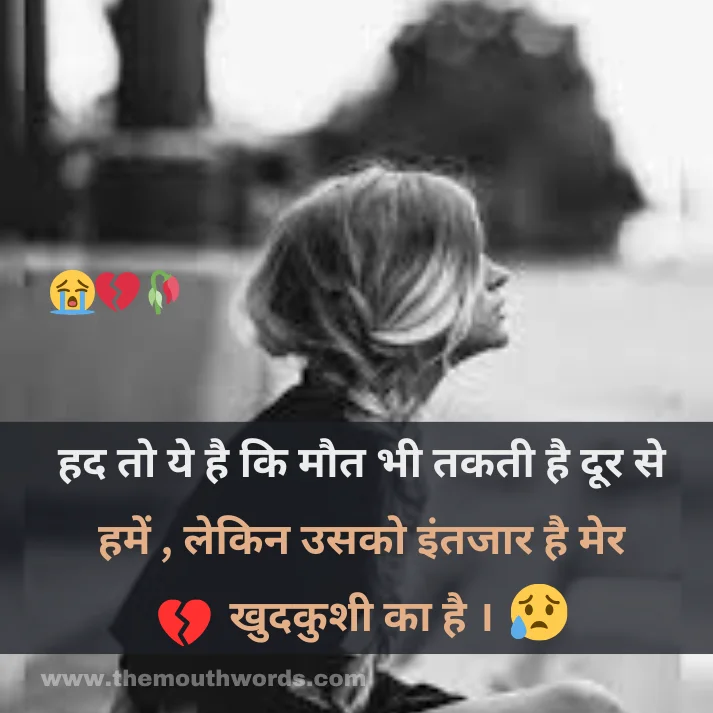 Had to ye hai ki maut bhee takatee hai door se hamen ,
lekin usako intajaar hai meree khudakushee kaa hai . || Maut Shayari