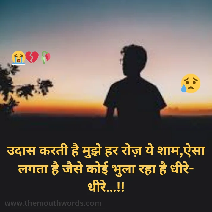 Udaas karatee hai mujhe har roza ye shaam,aisaa lagataa hai jaise koii bhulaa rahaa hai dheere-dheere…!! || Sad Quote