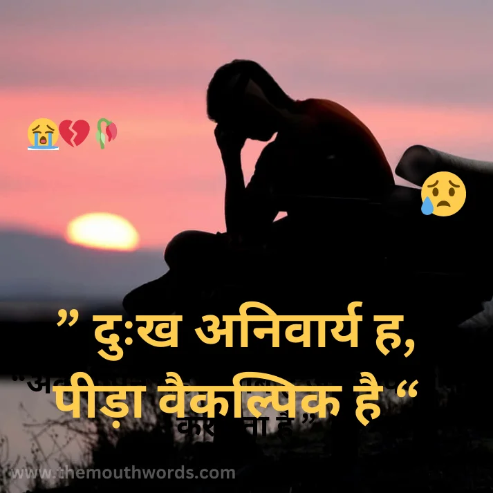  duahkh anivaary hai ,peedaa vaikalpik hai  || Sad Quote