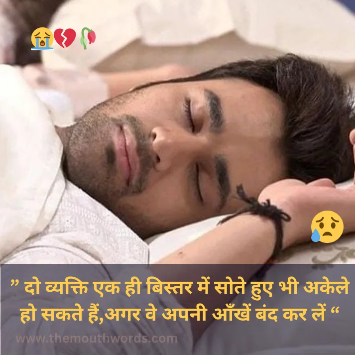  do vyakti ek hee bistar men sote hue bhee akele ho sakate hain,agar ve apanee aankhen bnd kar len  || Sad Quote