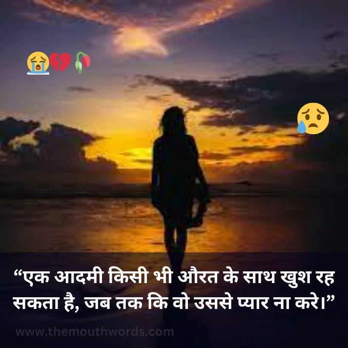 Ek aadamee kisee bhee aurat ke saath khush rah sakataa hai, jab tak ki vo usase pyaar naa kare. || Sad Quote