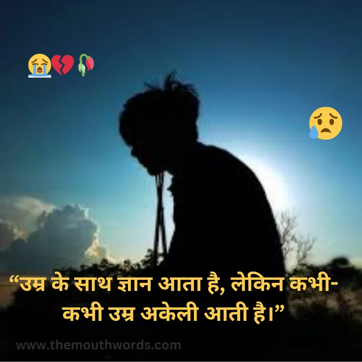 Umr ke saath gyaan aataa hai, lekin kabhee-kabhee umr akelee aatee hai. || Sad Quote