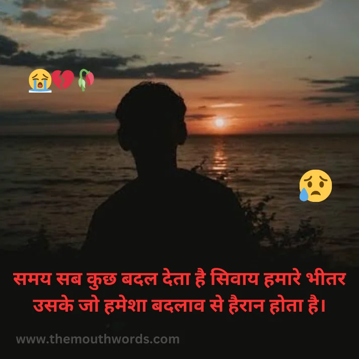Samay sab kuchh badal detaa hai sivaay hamaare bheetar usake jo hameshaa badalaav se hairaan hotaa hai. || Sad Quote