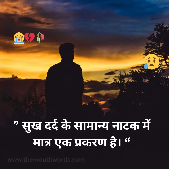  sukh dard ke saamaany naaṭak men maatr ek prakaraṇa hai.  || Sad Quote
