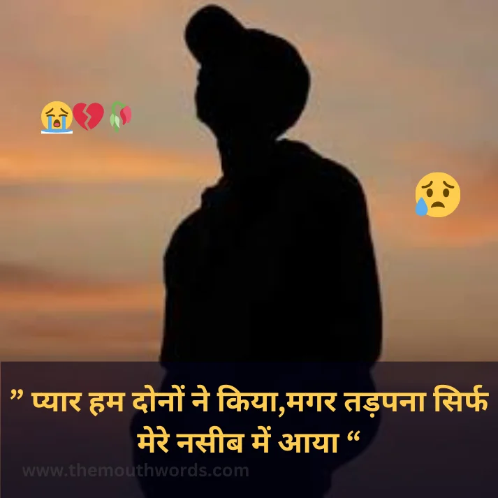  pyaar ham donon ne kiyaa,magar tadpanaa sirf mere naseeb men aayaa  || Sad Quote