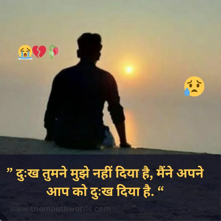  duahkh tumane mujhe naheen diyaa hai, mainne apane aap ko duahkh diyaa hai.  || Sad Quote