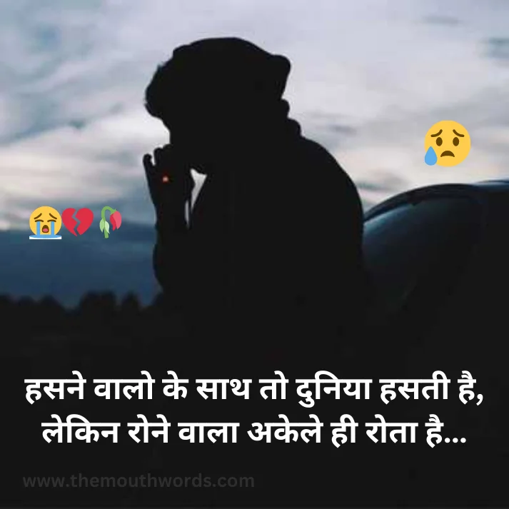 Hasane vaalo ke saath to duniyaa hasatee hai, lekin rone vaalaa akele hee rotaa hai… || Sad Quote