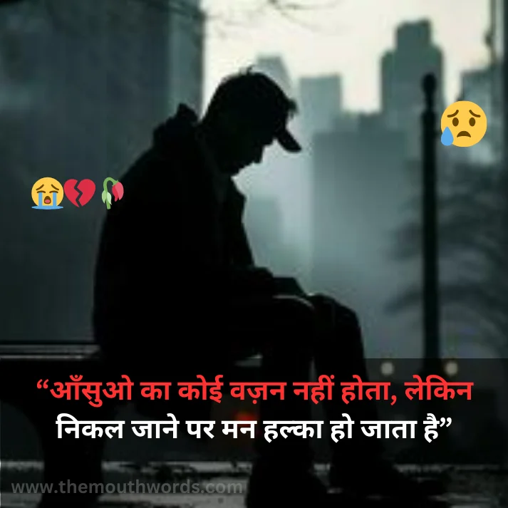 Aansuo kaa koii vazan naheen hotaa, lekin nikal jaane par man halkaa ho jaataa hai || Sad Quote