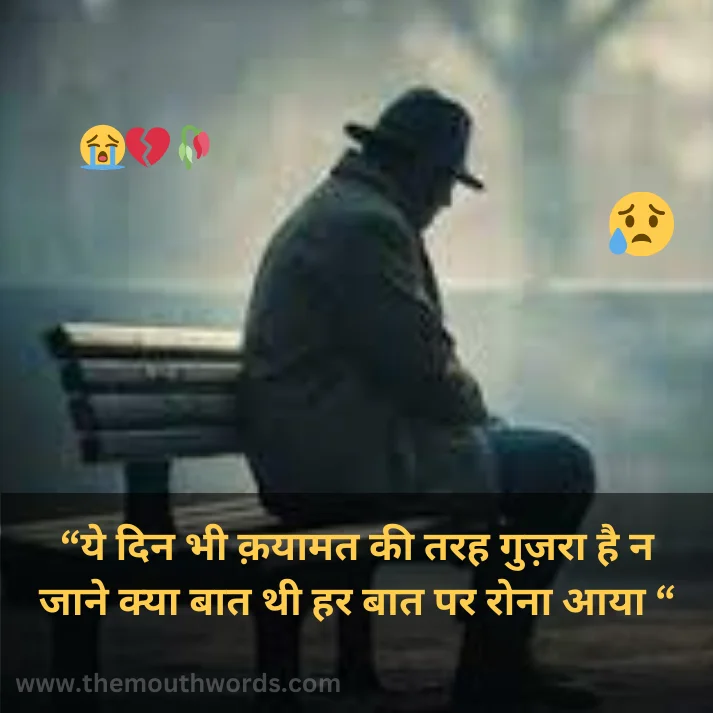 Ye din bhee qayaamat kee tarah guzaraa hai n jaane kyaa baat thee har baat par ronaa aayaa  || Sad Quote