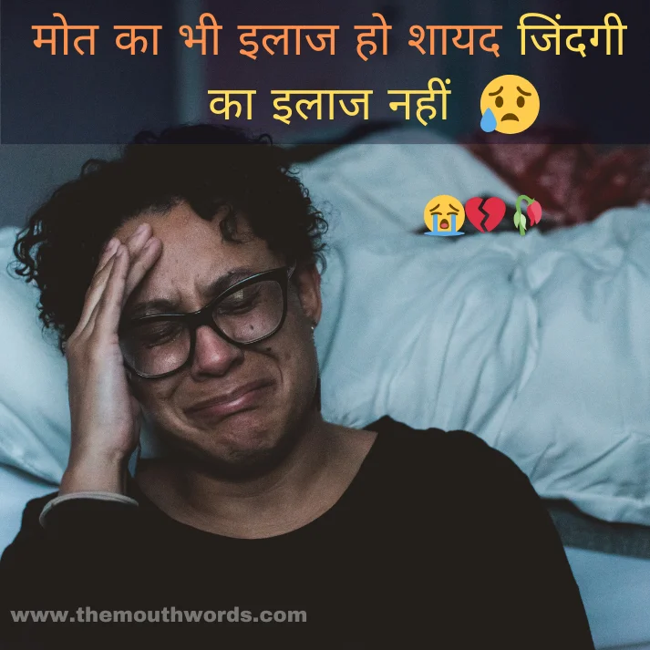 Mot kaa bhee ilaaj ho shaayad, jindagee  kaa ilaaj naheen || Sad Shayari