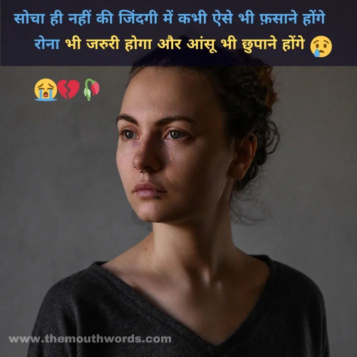 Sochaa hee naheen kee, jindagee men kabhee aise bhee phasaane honge, ronaa bhee jaruree hogaa, aur aansoo bhee chhupaane honge || Sad Shayari