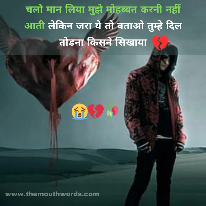 Chalo maan liyaa, mujhe mohabbat karanee naheen aatee, lekin jaraa ye to bataa_o, tumhe dil toḍaanaa kisane sikhaayaa || Sad Shayari