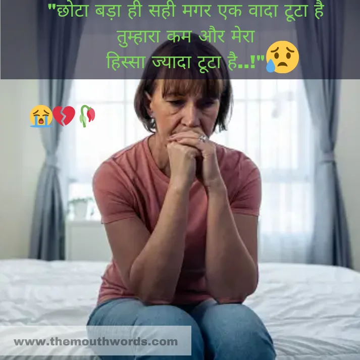 Chhoṭaa badaa hee sahee magar ek vaadaa ṭooṭaa hai
tumhaaraa kam aur meraa
hissaa jyaadaa ṭooṭaa hai..! || Sad Shayari