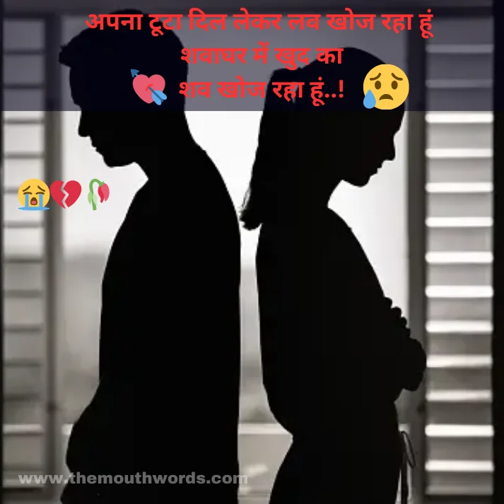 Apanaa ṭooṭaa dil lekar lav khoj rahaa hoon
shavaaghar men khud kaa
shav khoj rahaa hoon..! || Sad Shayari