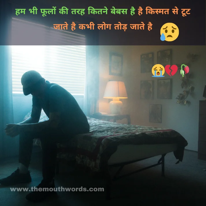 Ham bhee foolon kee tarah kitane bebas hai hai kismat se ṭooṭ jaate hai kabhee log tod jaate hai || Sad Shayari