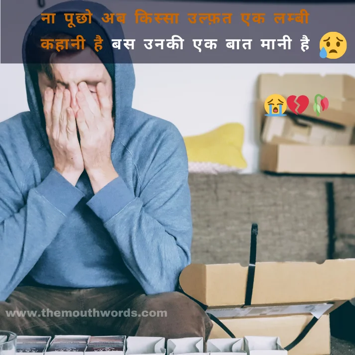Naa poochho ab kissaa ulphat ek lambee kahaanee hai bas  unakee ek  baat maanee hai || Sad Shayari